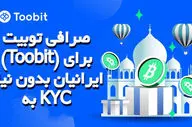 صرافی توبیت (Toobit) برای ایرانیان بدون نیاز به KYC