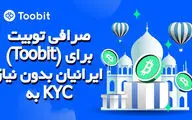 صرافی توبیت (Toobit) برای ایرانیان بدون نیاز به KYC