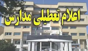 فردا هم مدارس استان تهران به جز سه شهرستان تعطیل شد
