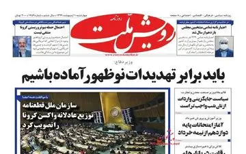 روزنامه‌های چهارشنبه 10 اردیبهشت 99