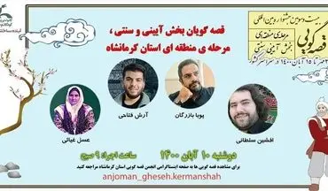 آغاز رقابت قصه‌گویان کرمانشاهی در مرحله منطقه‌ای جشنواره بین‌المللی قصه‌گویی