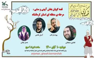 آغاز رقابت قصه‌گویان کرمانشاهی در مرحله منطقه‌ای جشنواره بین‌المللی قصه‌گویی