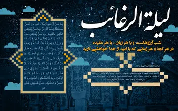 حکایت یک قرار دسته جمعی/ «لیلة الرغائب» شب رغبت هاست، نه شب آرزوها