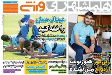  روزنامه های ورزشی شنبه ۳۰ اردیبهشت ۹۶ 