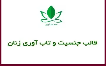 تاب آوری زنان و تصورات قالبی
