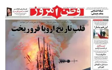 روزنامه های چهارشنبه 28 فروردین 98