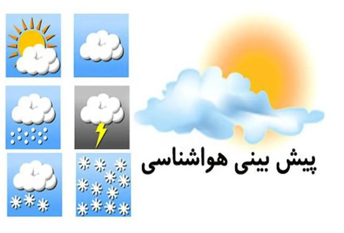 پیش بینی آب و هوا/رگبار و رعدوبرق در ۲۳ استان کشور
