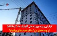 گزارش ویژه| پروژه هتل کلینیک ماد کرمانشاه؛ از وعده‌های بزرگ تا واقعیت‌های پرابهام+ویدیو
