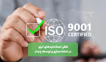 نقش استانداردهای ایزو در اعتمادسازی و توسعه پایدار