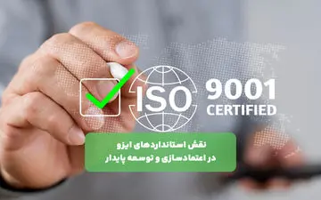 نقش استانداردهای ایزو در اعتمادسازی و توسعه پایدار