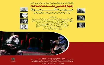 بررسی تئاتر تیولا در چهاردهمین نشست نقد صحنه