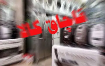 قاچاقچیان لوازم خانگی در همدان ۳ میلیارد ریال جریمه شدند