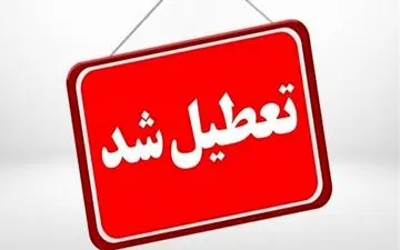 
تعطیلی کلیه مدارس و دستگاه‌های اجرایی خراسان‌رضوی در روز شنبه 

