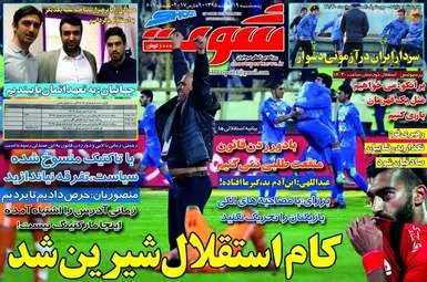  روزنامه های ورزشی پنجشنبه ۱۹ اسفند ۹۵ 