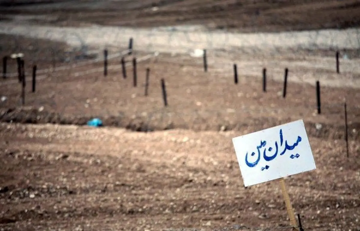 ۵۴کشته و ۲۰۰مجروح دستاورد زمین‌های آلوده به مین و گلوله درخوزستان