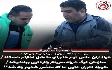 هواداران تمامی تیم ها برای ما قابل احترام هستند/سازمان لیگ هرچه سریعتر چاره ایی بیاندیشد/نتیجه داوری های ما که متضرر شدیم چه شد؟!