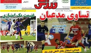  روزنامه های ورزشی چهارشنبه ۴ اسفند ۹۵ 