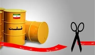  وزارت انرژی آمریکا: صادرات نفت ایران در ۴ سال ۴ برابر شد 