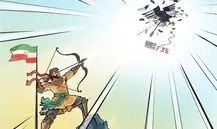 کاریکاتور/ شکار جنگنده فوق پیشرفته اف-۳۵ توسط شیرمردان ایرانی