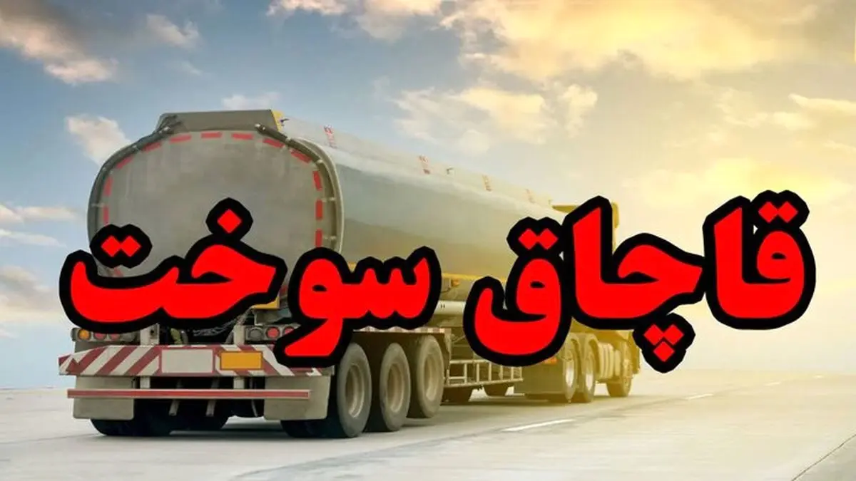 صدور حکم قاچاقچیان ۲۷ میلیون لیتر سوخت در هرمزگان