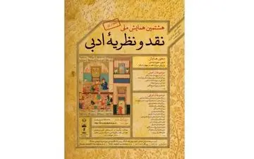 
برگزاری همایش «نقد و نظریه‌ ادبی» بصورت مجازی
