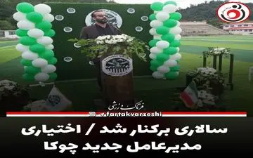 سالاری برکنار شد / اختیاری مدیرعامل جدید چوکا