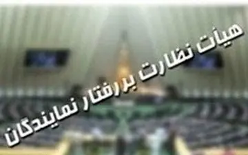  شکایت رئیس کل بانک مرکزی از تعدادی از نمایندگان