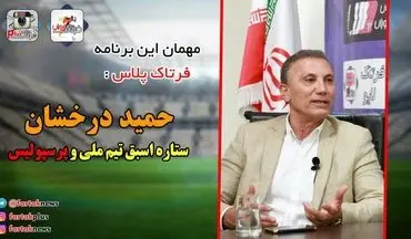 دلیل موفقیت های پرسپولیس از نگاه حمید درخشان