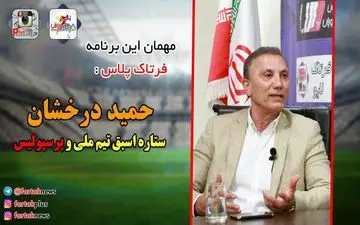 درخشان: عملکرد برانکو در پرسپولیس خوب بوده است/ پروین عاشق پرسپولیس است + فیلم