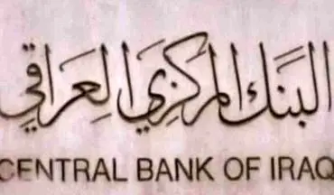  بانک مرکزی عراق از لیست تحریم های اتحادیه اروپا خارج شد