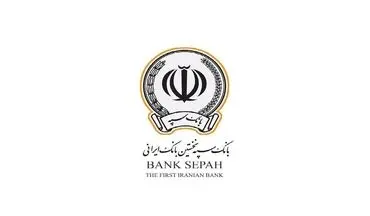 دریافت وام ۳۰۰ میلیونی بانک سپه با نرخ سود شناور