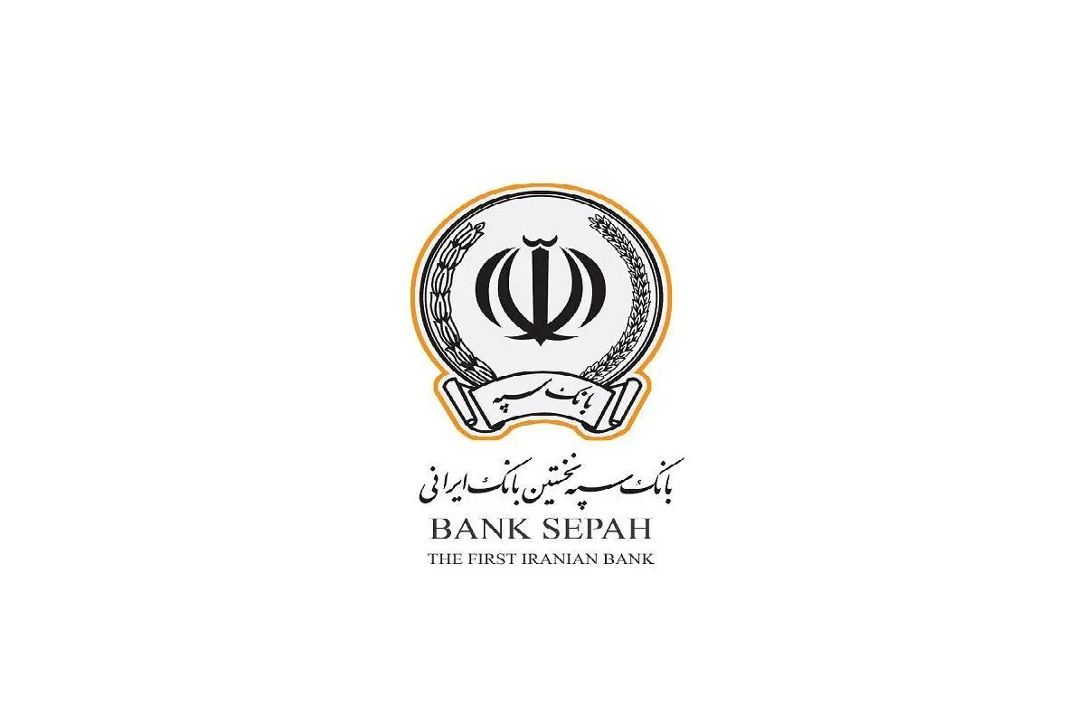 دریافت وام ۳۰۰ میلیونی بانک سپه با نرخ سود شناور