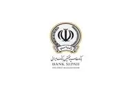 دریافت وام ۳۰۰ میلیونی بانک سپه با نرخ سود شناور