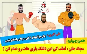ماجرای جالب هادی چوپان، امیرعلی اکبری و اما سجاد غریبی .../ موشن گرافی
