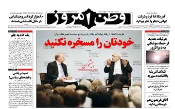 روزنامه های چهارشنبه ۲۸ تیر ۹۶