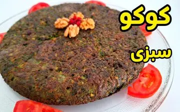 طرز تهیه کوکو سبزی با سبزی منجمد؛ غذای سریع و خوشمزه با طعمی بی‌نظیر