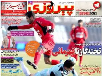  روزنامه های ورزشی چهارشنبه ۱۶ فروردین ۹۶ 