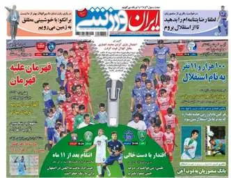  روزنامه های ورزشی دوشنبه ۴ اردیبهشت ۹۶ 