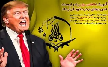  بیانیه فاطمیون درباره تحریم‌ جدید: آمریکا راهی جز عقده‌گشایی در برابر جریان مقاومت ندارد