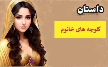 حکایت | کولوچه‌های خانم، هدیه‌ای از جنس عشق