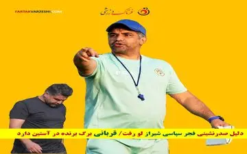 دلیل صدرنشینی فجر سپاسی شیراز لو رفت/ قربانی برگ برنده در آستین دارد 
