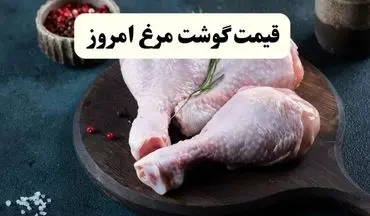 قیمت روز انواع مرغ در بازار | دوشنبه ۲ مهر ۱۴۰۴