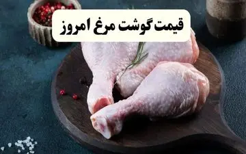 قیمت روز انواع مرغ در بازار | دوشنبه ۲ مهر ۱۴۰۴