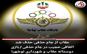 اتفاقی عجیب در جام حذفی / بازی دوستانه عقاب و شهرداری نوشهر!