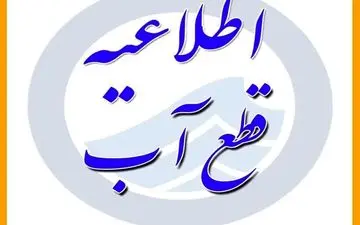 احتمال قطعی و افت شدید آب در برخی از مناطق قم