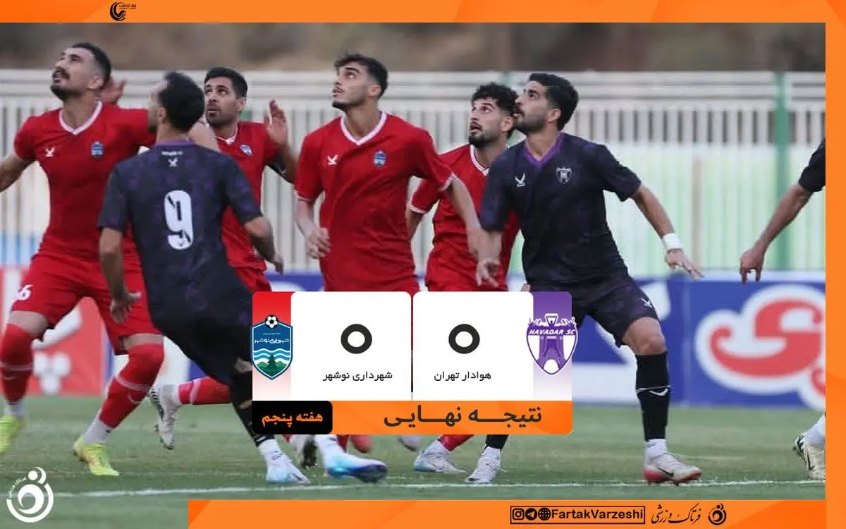 توقف خانگی صدرنشین؛ هوادار دو امتیاز حساس را از دست داد