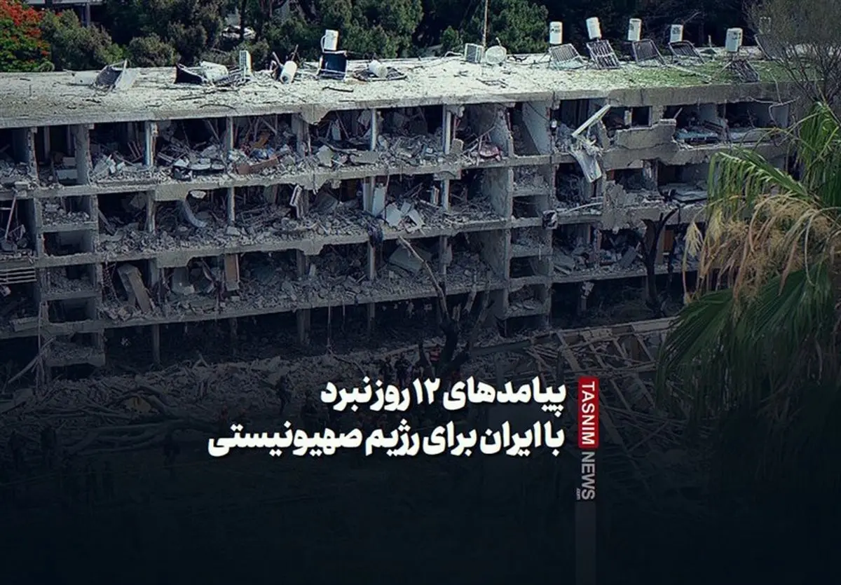 پیامدهای ۱۲ روز نبرد با ایران برای رژیم صهیونیستی