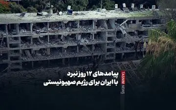  پیامدهای ۱۲ روز نبرد با ایران برای رژیم صهیونیستی 