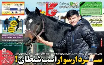 روزنامه های ورزشی پنجشنبه ۱۳ مهر ۹۶