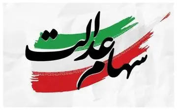 سود سهام عدالت قبل از شب یلدا واریز می‌شود/ چه کسانی مشمول هستند؟